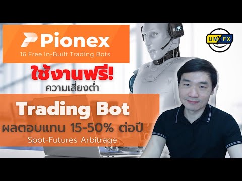 Pionex-|-Trading-Bot-ใช้งานฟรี!-ผลตอบแทน-1550%-ต่อปี