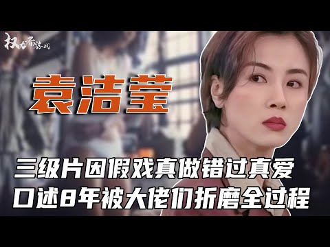 蓝洁瑛第二！冷藏15年慘不忍睹，14歲被影帝“調教”後一發不可收拾，沦为刘銮雄女奴，与同性密友闺中秘术，揭秘香港高冷女神的无X无爱史#袁洁莹 #权利者游戏