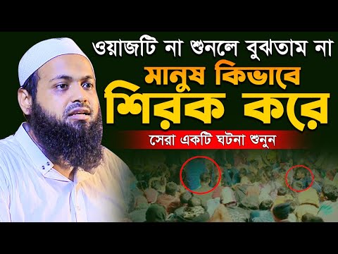 ওয়াজটি না শুনলে বুঝতাম না মানুষ কিভাবে শিরক করে - আরিফ বিন হাবিব নতুন ওয়াজ ২০২৪ Arif Bin Habib Waz