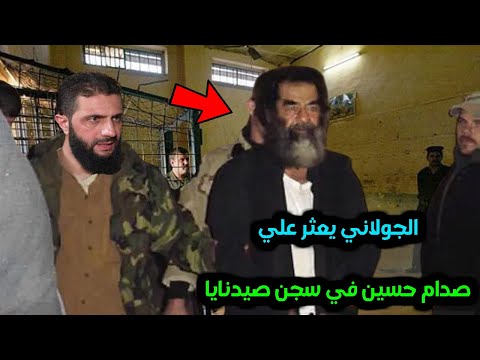 ظهور صـ ـدام حسين اليوم في سجن صيدنايا بعد 19 عامًا من اختفائه! يهز قلوب الملايين!