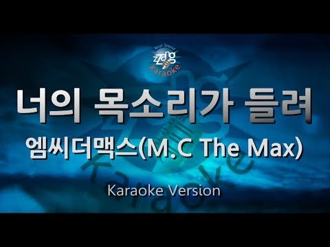 [짱가라오케/원키/노래방] 엠씨더맥스(M.C The Max)-너의 목소리가 들려(Past Tense) [ZZang KARAOKE]