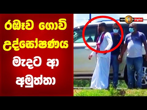 රඹෑව ගොවි උඝෝෂණය මැදට ආ අමුත්තා..