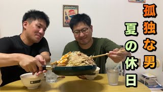孤独な男　総重量１キロ越えのS級ワシワシ麺ざるそばMAXを食べたりして過ごす休日