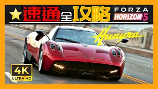 Forza Horizon 5 Seasonal Playlist Guide. 速提「帕加尼Huayra，奔驰280SL」地平线5季节赛全攻略