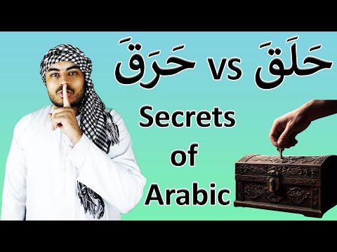 Arabic Verbs From Quran With Similar Pronunciation حلق and حرق | Secrets of Arabic Language