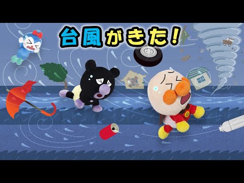 【台風がきた！】赤ちゃんアンパンマンや赤ちゃんバイキンマンが風のなのに外で出て大騒ぎ💦　アンパンマン　アニメ　読み聞かせ　anime　animation