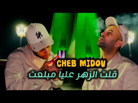 Cheb Midou ( Takhmami b3idd -قلي الزهر عليا مبلعت)( Cover)