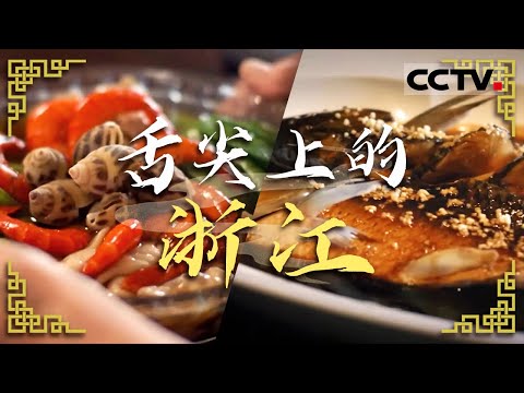 提到浙江的美食你第一个想到的美食是什么？西湖醋鱼 蜜汁火方 绍兴糟货...... 一起品味地道江南味！——舌尖上的浙江【CCTV纪录】