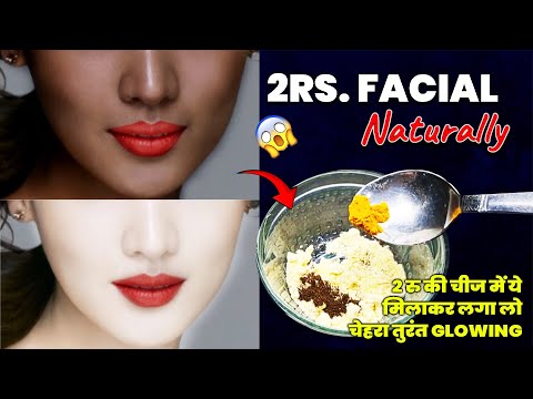 2 रु की चीज में ये मिलाकर लगा लो, चेहरा तुरंत Glowing व हीरे की तरह चमक उठेगा | 2rs. Facial