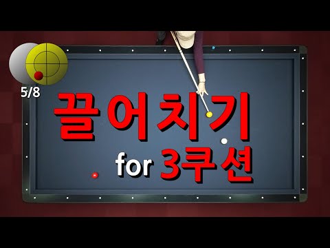 끌어치기 for 3쿠션