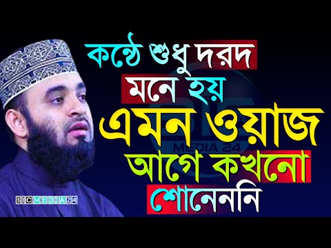 অন্তর শীতল করা ওয়াজ আগে শুনেছেন কি?, মিজানুর রহমান আজহারী, তাং Jun 9, 2025