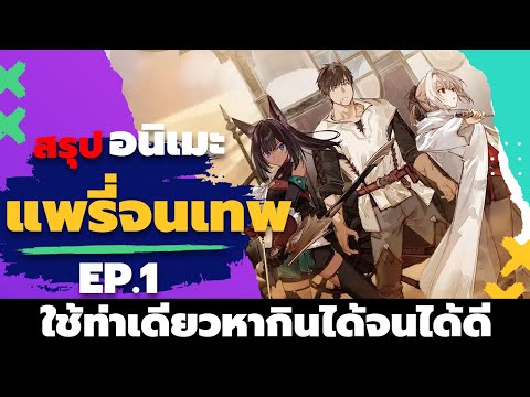 สรุปอนิเมะ | ฉันจะแพรี่ให้หมดผู้แข็งแกร่งที่สุดในโลกอยากจะเป็นนักผจญภัยให้ได้ ตอนที่ 1