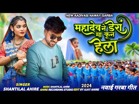 महादेव ने डेरा मा कून हेला || Singer Shantilal Ahire || Superhit Aadivasi Naway Garba Git#नवाईगीत