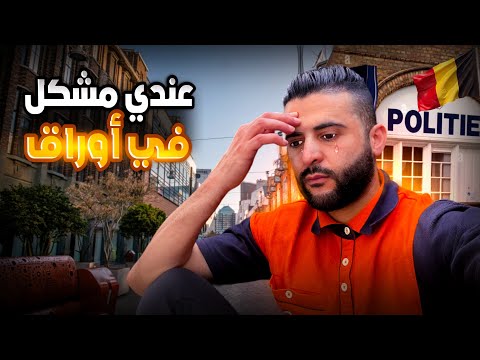 عندي مشكل في أوراق الإقامة ديال بلجيكا 🇧🇪