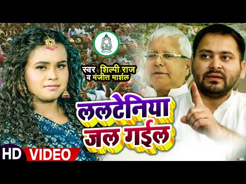#शिल्पी_राज #तेजस्वी के लिए विजय गीत | #Shilpi Raj, #Manjeet Marshal | ललटेनिया जल गईल | #RJD Song