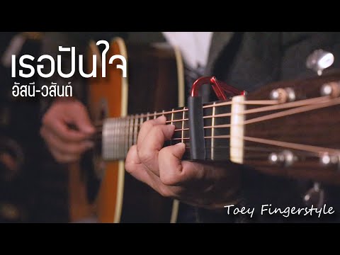 เธอปันใจ - อัสนี วสันต์ Fingerstyle Guitar Cover (TAB)