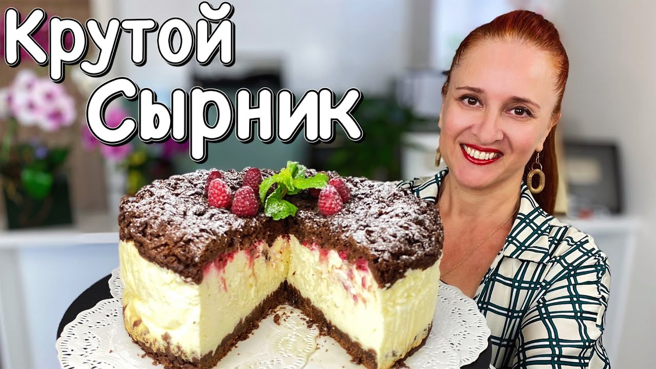 Сырник на сметане - тающий Сметанный Пирог с малиной