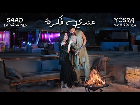 Saad Lamjarred & Yosra Mahnouch - 3ndi fikra | 2024 |  سعد لمجرد ويسرا محنوش - عندي فكرة