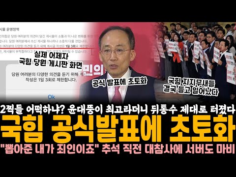 2찍들 어떡하냐? 윤석열 그렇게 좋다더니 뒤통수 제대로 터졌다.. 국힘 공식발표에 초토화 "뽑아준 내가 죄인이죠" 추석 직전 시원한 뒤통수에 국힘 게시판 서버 폭발