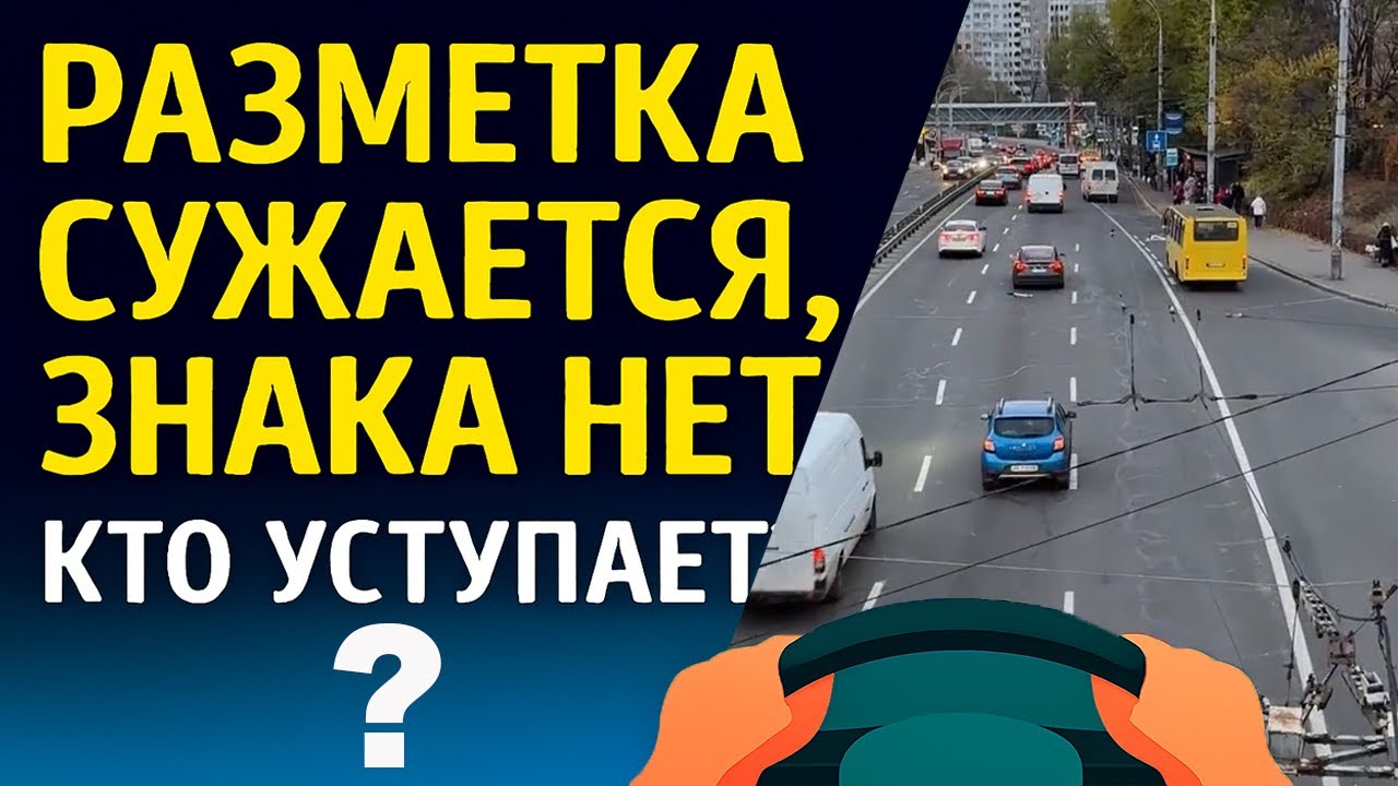 Сужение по разметке без знака, кто кому уступает