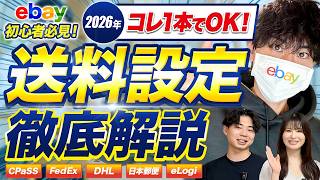 2026年の送料設定完全解説！この動画1本で関税もDDPもDDUも完全に理解できる！