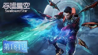 ⚓EP184 吞噬星空最新！机械傀儡围杀信符！罗峰祭出明月策，兽神兵撕裂九绝神国紫色空间！【吞噬星空 Swallowed Star】
