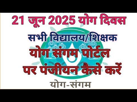 योग संगम पोर्टल पर पंजीयन कैसे करें.! योग दिवस 21 जून 2025.