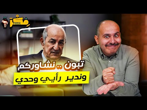 فكرة | نشاوركم ... وندير رأيي وحدي!