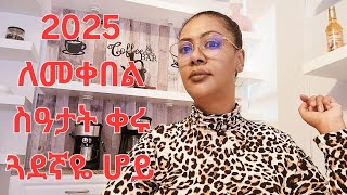 2025 ለመቀበል ስዓታት ቀሩ ጓደኛዬ ሆይ!