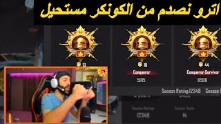 اول لاعب بتاريخ ببجي يوصل 3 مرات ثلاثه كونكر 🔥