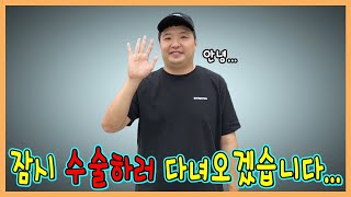 잠시만 안녕! 수술하고 건강하게 돌아오겠습니다!!!