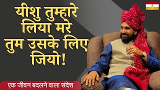 यीशु तुम्हारे लिया मरे तुम उसके लिए जियो  #acharyavikasmassey #indianchristian #jeuschrist