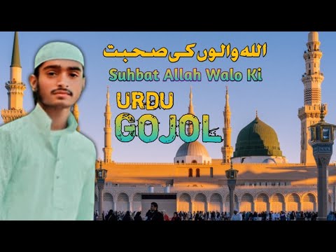 Allah Se Milwa Jati Hai Suhbat Allah Walo Ki | اللہ والوں کی صحبت || Urdu Gazal | Gojol