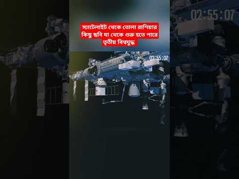 স্যাটেলাইট থেকে তোলা রাশিয়ার একটি ছবিতে তোলপাড় বিশ্ব।#news #breakingnews #viralnews
