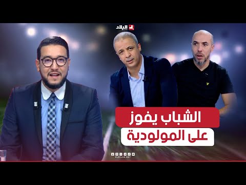 المحترف موبيليس| الشباب يفوز على المولودية ويبصم على انطلاقة جديدة