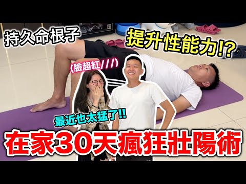 在家30天瘋狂壯陽術，提升性能力!?『老婆說：最近也太猛了!!!』
