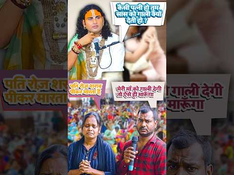 कलेशी पत्नी से परेशान पति बना शराबी 😳 #anirudhacharya #youtubeshorts #youtube #ytshorts