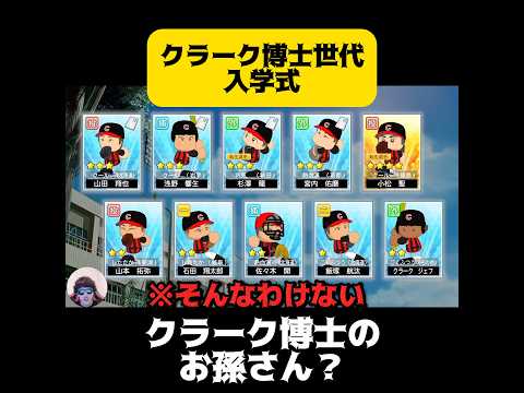 【栄冠ナイン】クラーク博士世代入学式