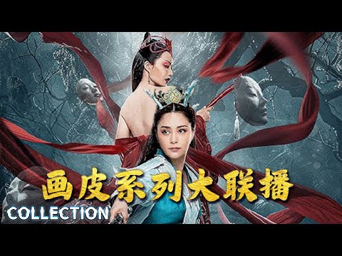 妖王剥皮魔窟群妖并起美人皮落 人妖虐恋情深不悔为爱破禁忌斩妖魔【画皮系列大联播大联播】古装 / 动作 / 剧情 | Collection