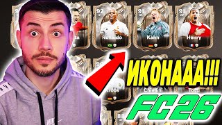 ПАКНАХ СУПЕР ИКОНА И ТОП ИГРАЧ FC 26 PACK OPENING