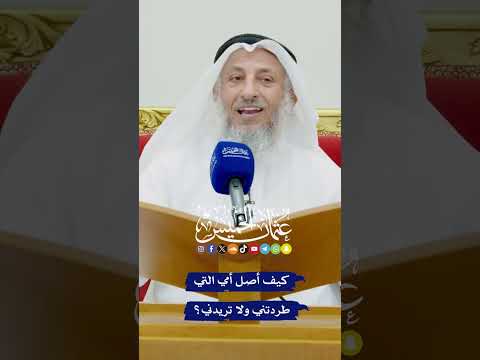 كيف أصل أمي التي طردتني ولا تريدني؟ - عثمان الخميس