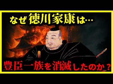 【ゆっくり解説】大河では放送されない⋯家康が豊臣家を根絶やしにした”本当の理由”がヤバい⋯