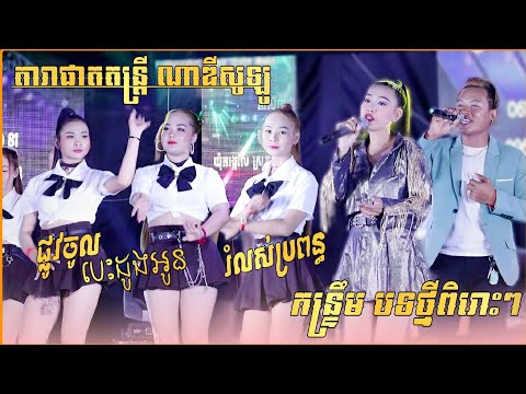 កន្រ្ទឹមអកកាដង់ល្បីៗ - ផ្លូវចូលបេះដូងអូន , រំលស់ប្រពន្ធ50% - Kontrem 2025 - តារាផាតតន្រ្តី ណាឌីសូឡូ