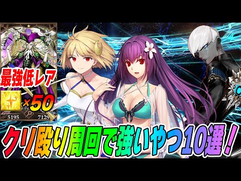 【FGO】厳選！クリティカル周回で強いサーヴァント10選！