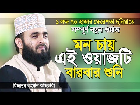 মিজানুর রহমান আজহারী নতুন ওয়াজ তাওহীদ এর তাফসীর | Bangla Waz | Mizanur Rahman Azhari | Islamer Rasta