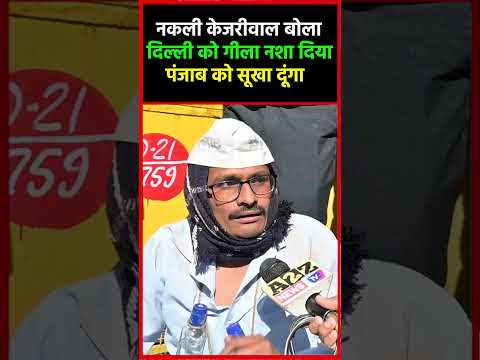 नकली Kejriwal बोला दिल्ली को गीला नशा दिया Punjab को सूखा दूंगा #shorts @A2ZNEWSTV