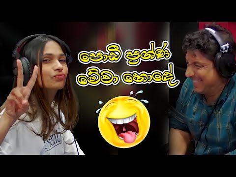 පොඩී ප්‍රශ්ණ මේවා හොඳේ 😂😂 | Lovin Kedallata | SIRASA FM 2024 #sirasafm #tarzan #meson #senu