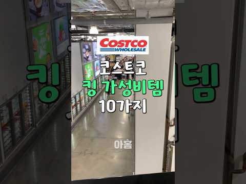 코스트코에서도 가성비로 유명한 꿀템 10가지