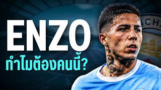4 ข้อดีและเสียของ Enzo Fernandez | City Center