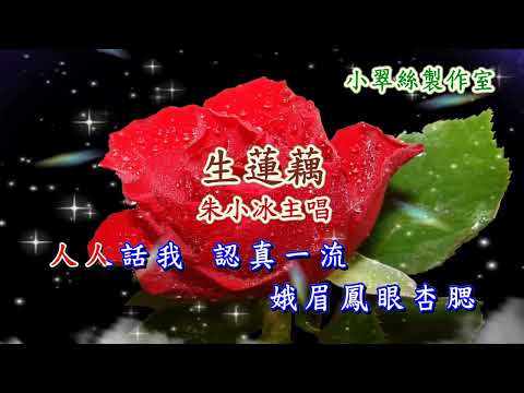 生蓮藕 – 朱小冰主唱